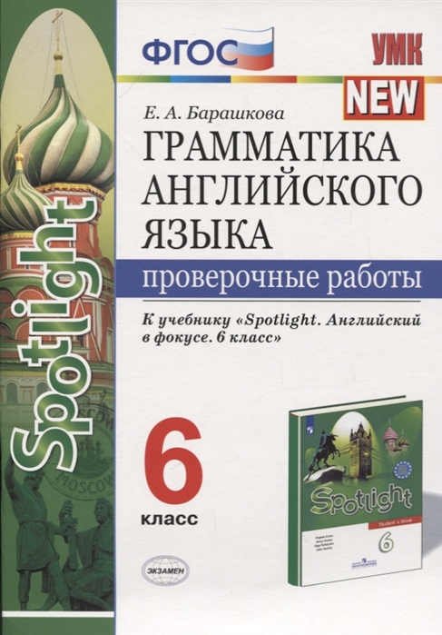 6кл. Грамматика английского языка. Проверочные работы. К учебнику Ю.Е. Ваулиной 