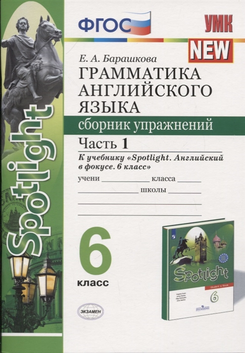 6кл. Грамматика английского языка. Сборник упражнений. К учебнику Ю.Е. Ваулиной 