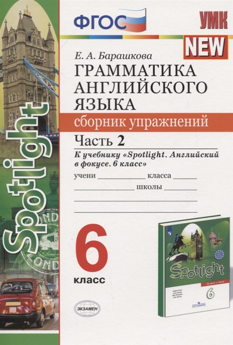 6кл. Грамматика английского языка. Сборник упражнений. К учебнику Ю.Е. Ваулиной 