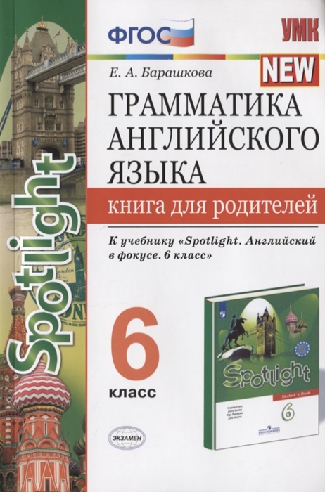 6кл. Грамматика английского языка. Книга для родителей. К учебнику Ю.Е. Ваулиной 