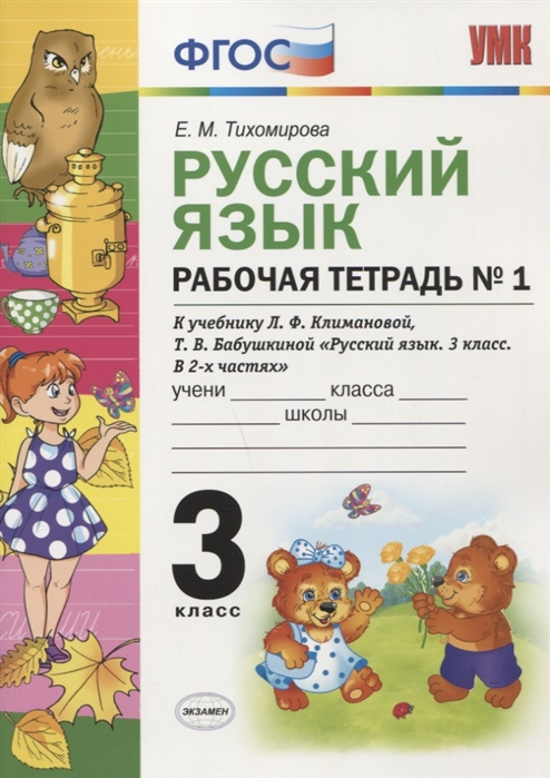 3кл. Русский язык. Рабочая тетрадь к учебнику Л.Ф. Климановой, Т.В. Бабушкиной №1 (ФГОС) (Тихомирова Е.М.)