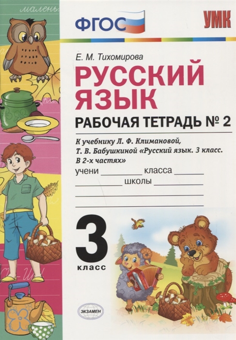 3кл. Русский язык. Рабочая тетрадь к учебнику Л.Ф. Климановой, Т.В. Бабушкиной №2 (ФГОС) (Тихомирова Е.М.)