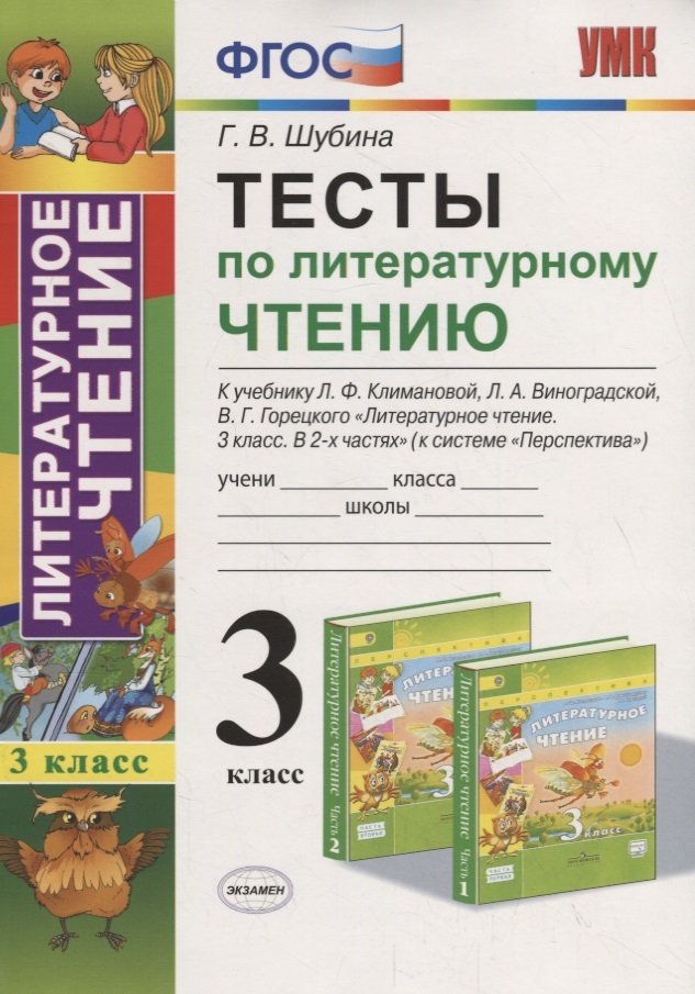 3кл. Тесты по литературному чтению. К учебнику Л.Ф. Климановой, Л.А. Виноградской (ФГОС) (Шубина Г.В.)