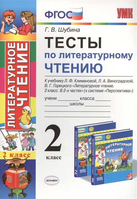 2кл. Тесты по литературному чтению. К учебнику Л.Ф. Климановой, Л.А. Виноградской (ФГОС) (Шубина Г.В.)
