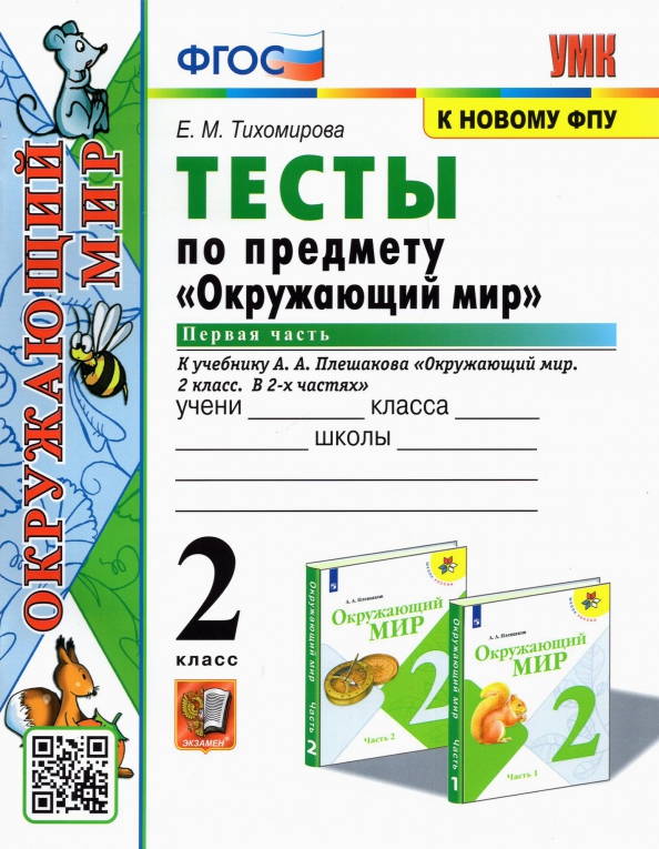 2кл. Тесты по предмету 