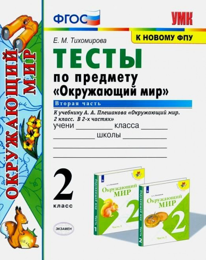 2кл. Тесты по предмету 