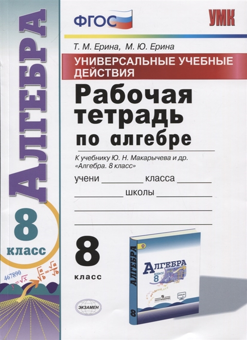 8кл. Рабочая тетрадь по алгебре. К учебнику Ю.Н. Макарычева (ФГОС) (Ерина Т.М.)