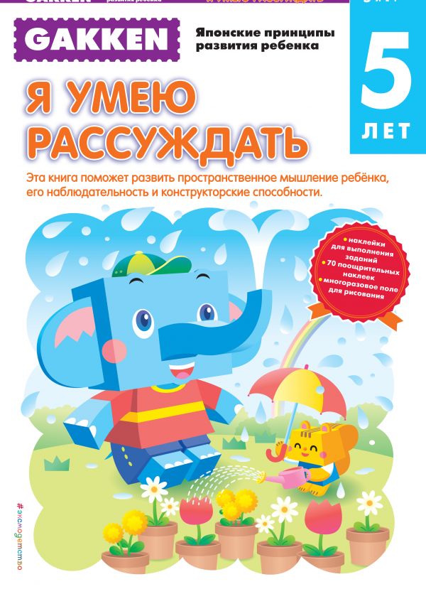 Gakken. Я умею рассуждать (5 лет)