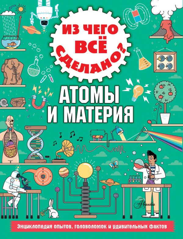 Из чего все сделано? Атомы и материя (Стюарт К.)