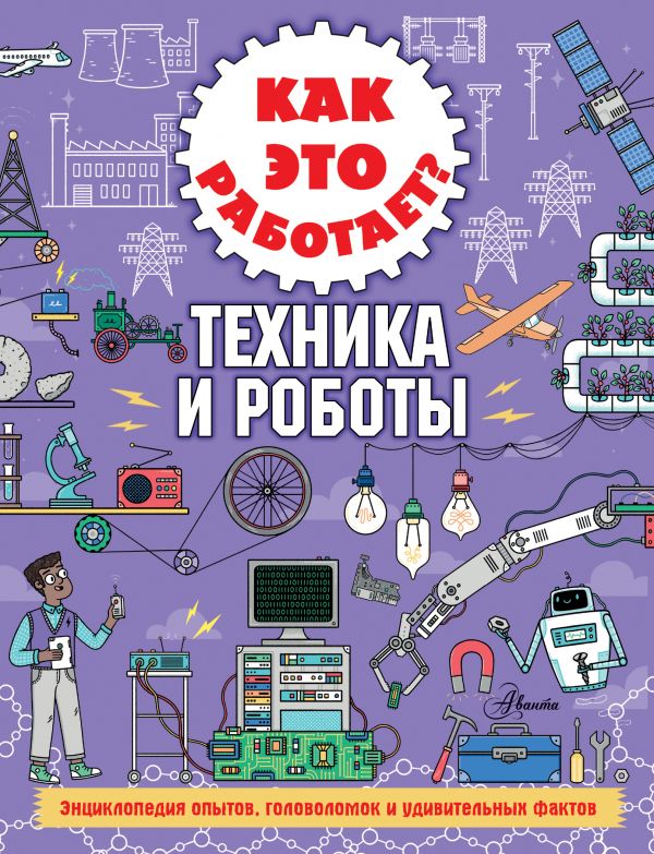 Как это работает? Техника и роботы (Арнольд Н.)
