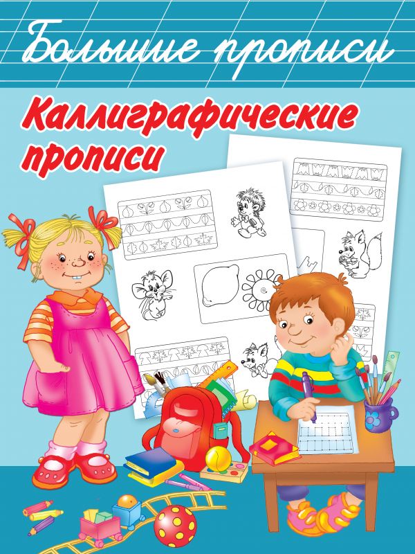 Каллиграфические прописи (Дмитриева В.Г.)