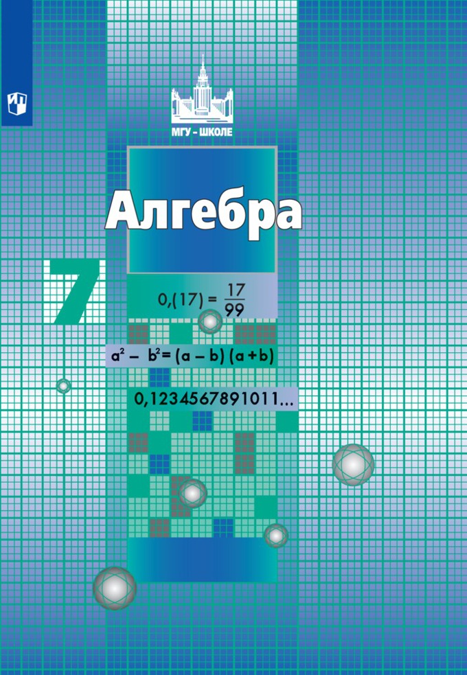 7кл. Алгебра. Учебник (ФП 2020/25) (Никольский С.М., Потапов М.К., Решетников Н.Н.)