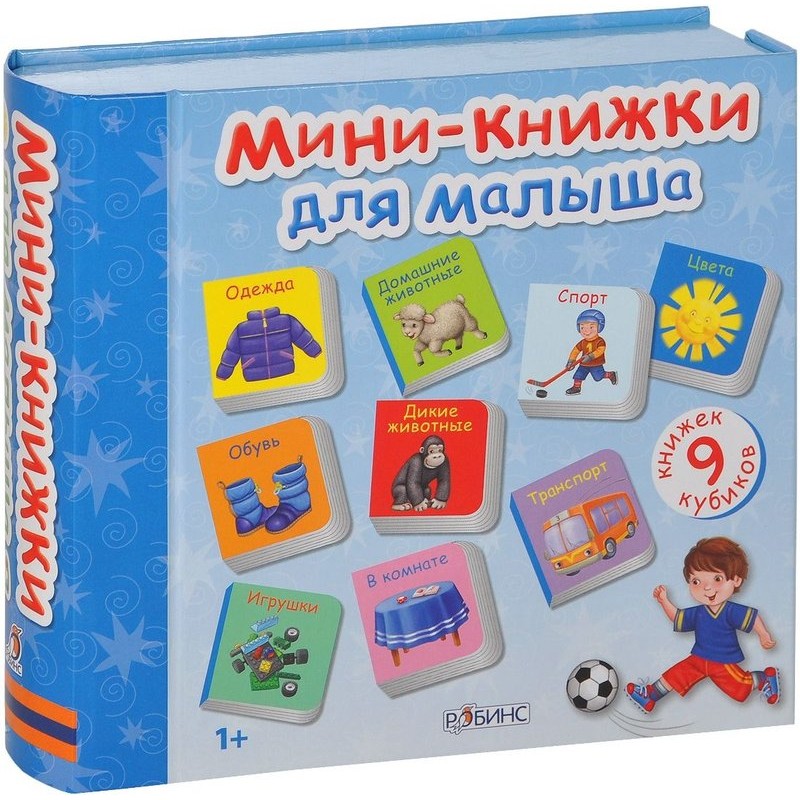Мини-книжки для малыша. 9 книжек-кубиков (1+)