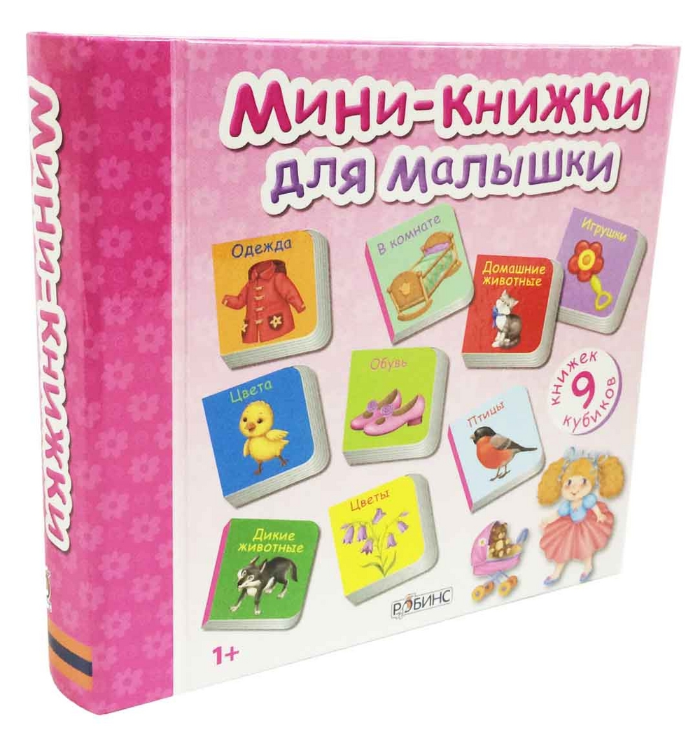 Мини-книжки для малышки. 9 книжек-кубиков (1+)