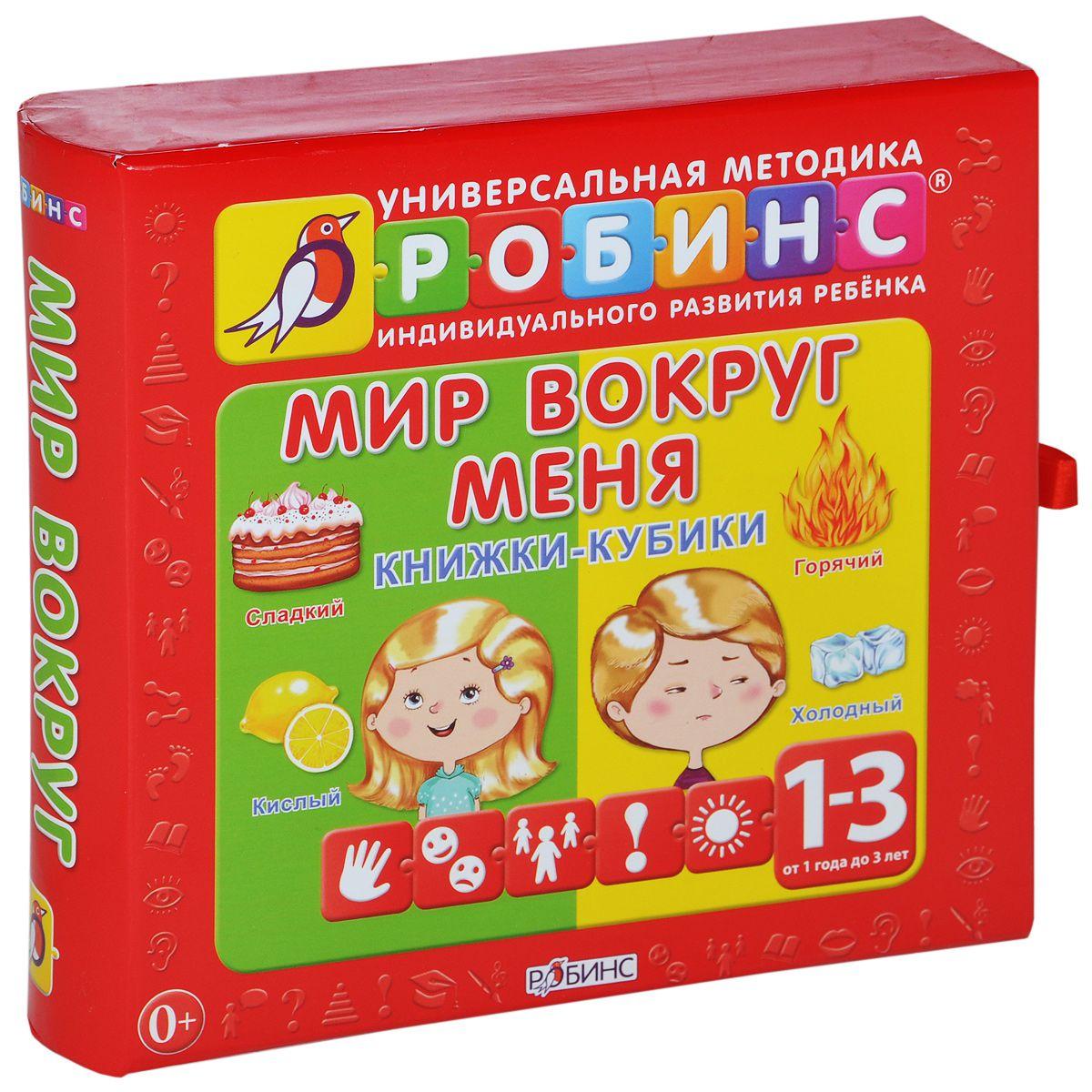Мир вокруг меня. Книжки-кубики (1-3 года)