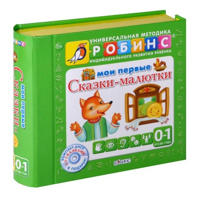Мои первые сказки-малютки. Книжки-кубики (0-1 год)