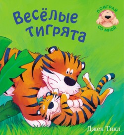 Поиграй со мной. Веселые тигрята (Тикл Дж.)