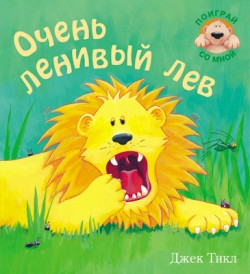 Поиграй со мной. Очень ленивый лев (Тикл Дж.)
