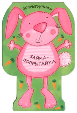 Попрыгунчики. Зайка-попрыгайка (<>)