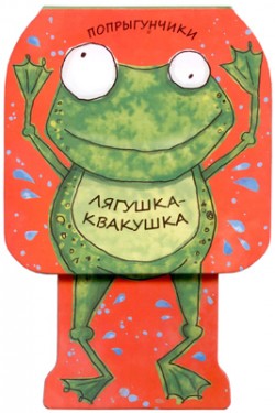 Попрыгунчики. Лягушка-квакушка (<>)