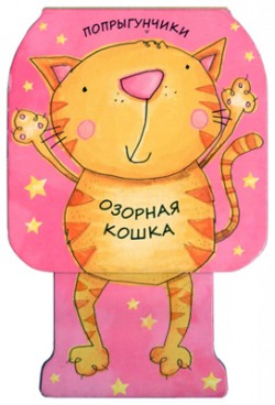 Попрыгунчики. Озорная кошка (<>)