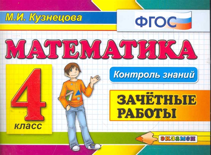 4кл. Математика. Зачетные работы (ФГОС) (Кузнецова М.И.)