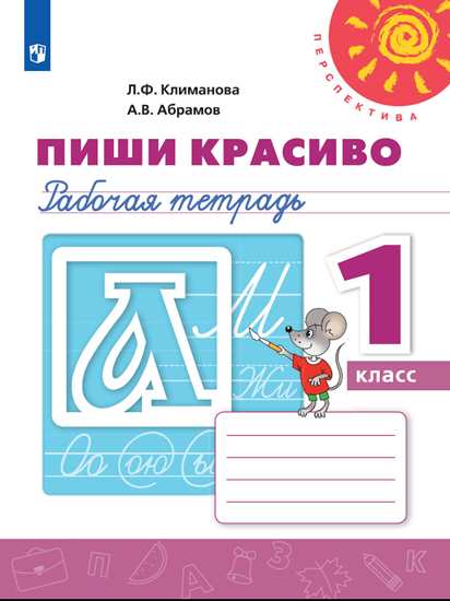 1кл. ПЕРСПЕКТИВА. Азбука. Пиши красиво. Рабочая тетрадь (ФП 2020/25) (Климанова Л.Ф.)