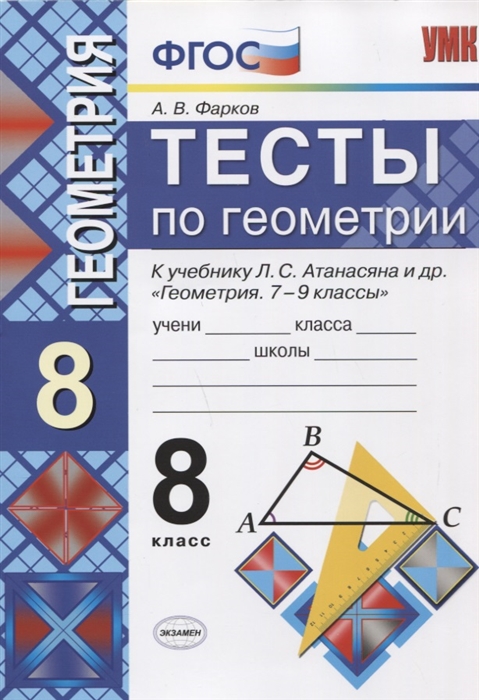 8кл. Тесты по геометрии. К учебнику Л.С. Атанасяна (ФГОС) (Фарков А.В.)