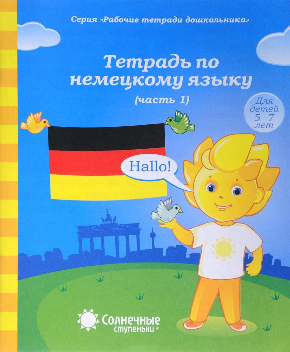 Тетрадь по немецкому языку. Часть 1 (для 5-7 лет)