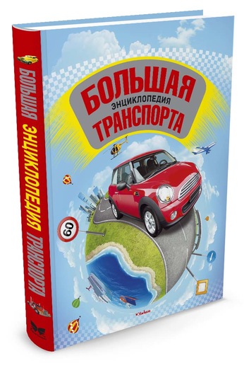 Большая энциклопедия транспорта (Окслейд К.)