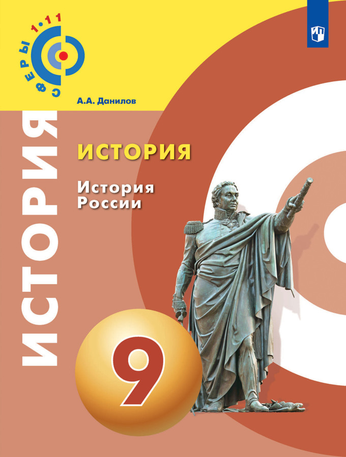 9кл. СФЕРЫ. История России. Учебное пособие (ИКС, ФГОС) (Данилов А.А.)