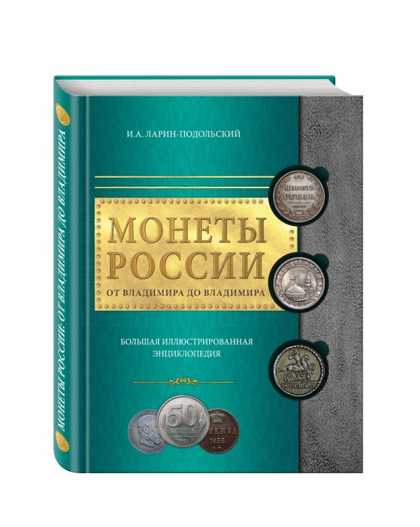 Монеты России: от Владимира до Владимира (Ларин-Подольский И.А.)