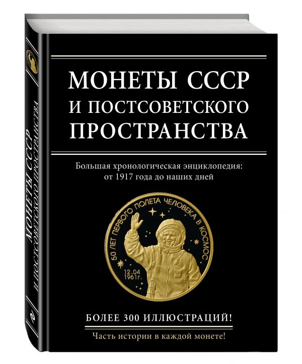 Монеты СССР и постсоветского пространства (Ларин-Подольский И.А.)