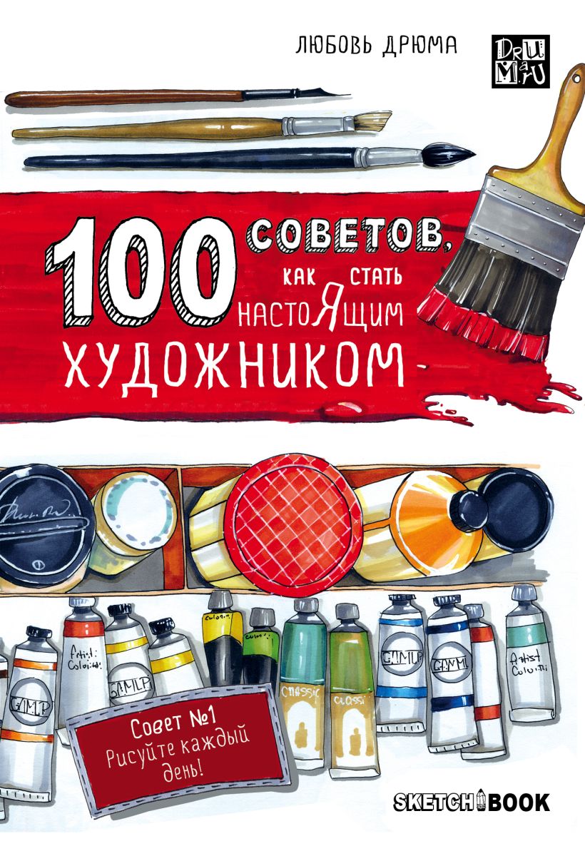 SketchBook. 100 советов, как стать настоящим художником (Дрюма Л.А.)