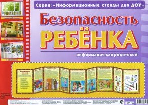 Умные ширмочки. Безопасность ребенка. Информационный стенд для ДОУ