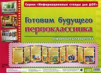 Умные ширмочки. Готовим будущего первоклассника. Информационный стенд для ДОУ