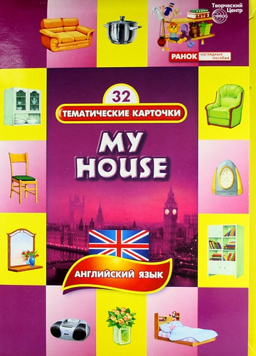 Тематические карточки на английском языке. Мой дом. (My house)