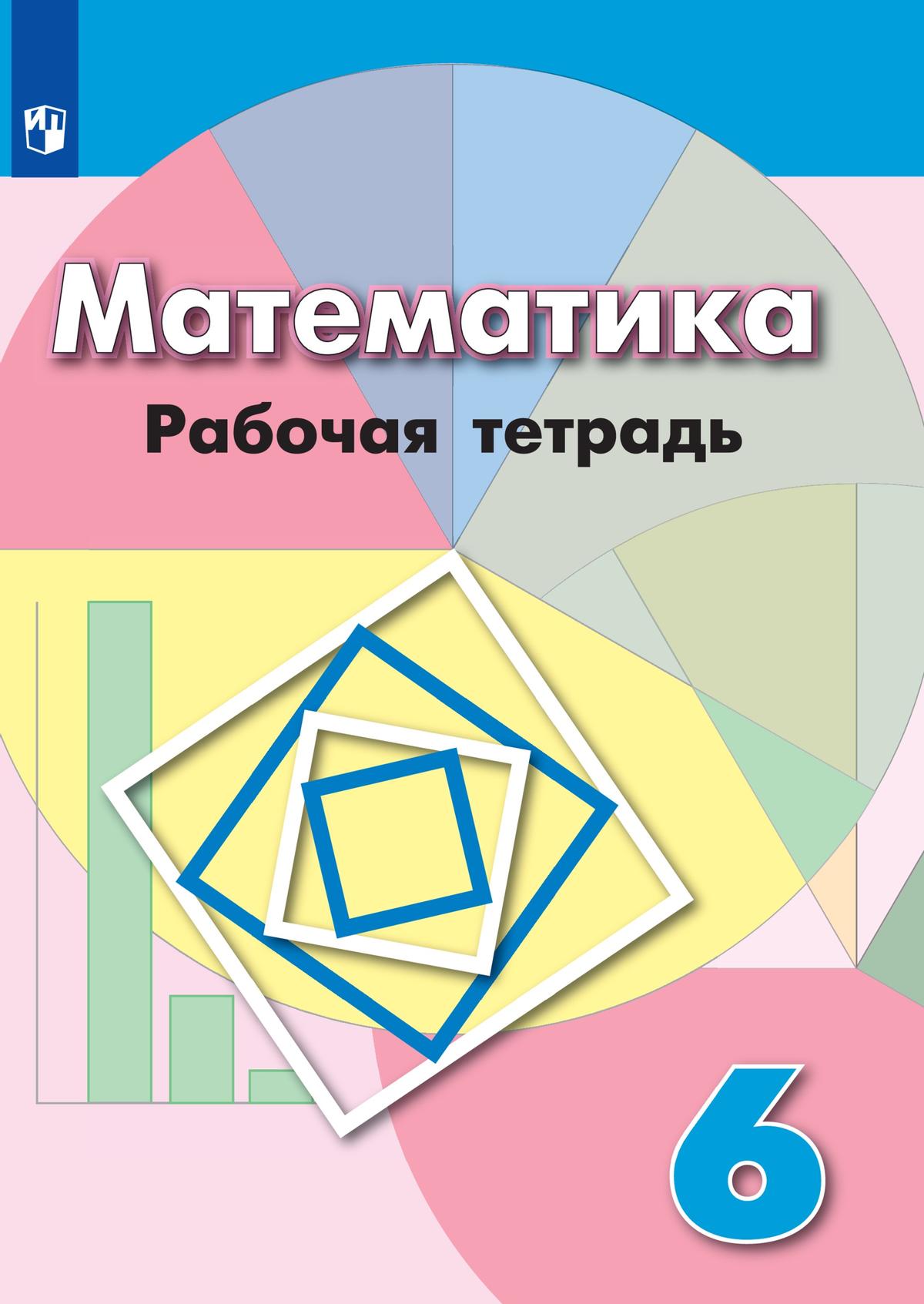 6кл. Математика. Рабочая тетрадь к учебнику Г.В. Дорофеева (ФП 2020/25) (Бунимович Е.А.)