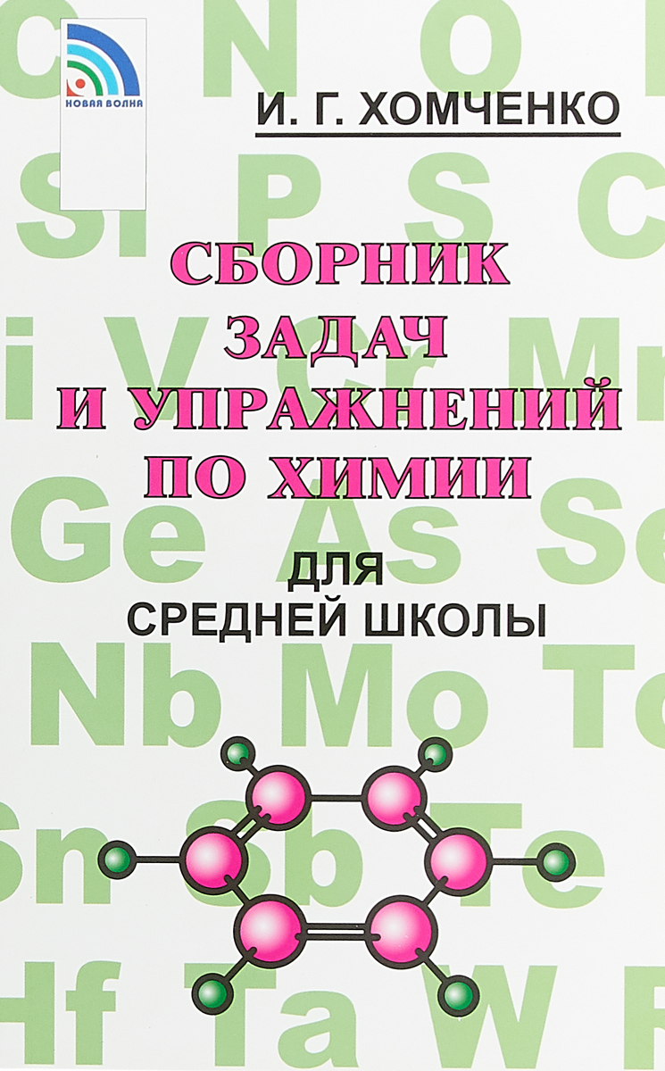 Сборник задач и упражнений по химии для средней школы (Хомченко И.Г.)