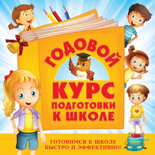 Годовой курс подготовки к школе (Ватажук Е.Н.)