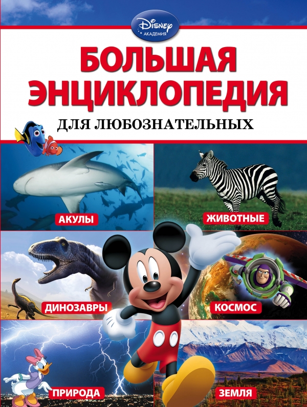 Большая энциклопедия для любознательных (Disney)