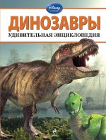 Динозавры. Удивительная энциклопедия (<>)
