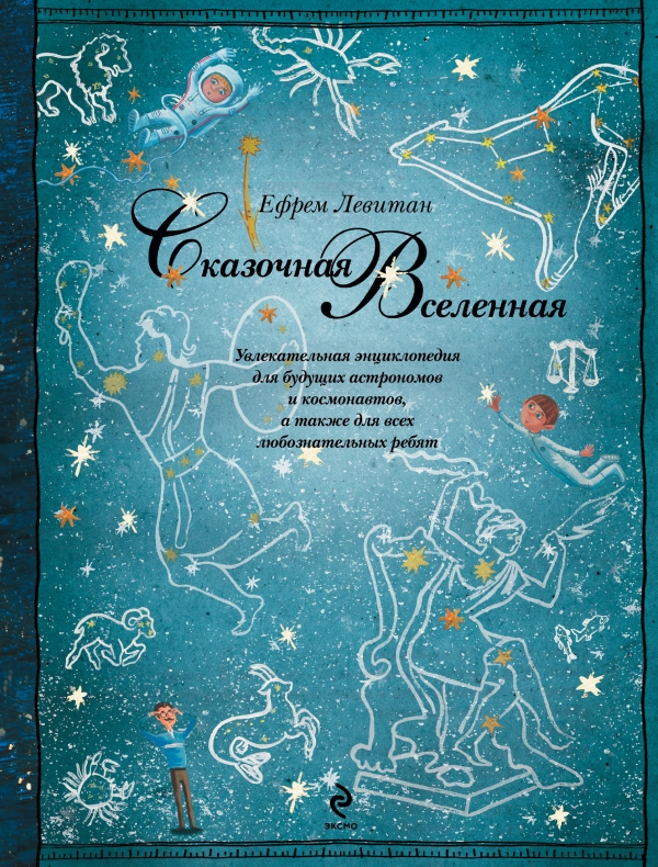 Сказочная Вселенная (Левитан Е.П.)