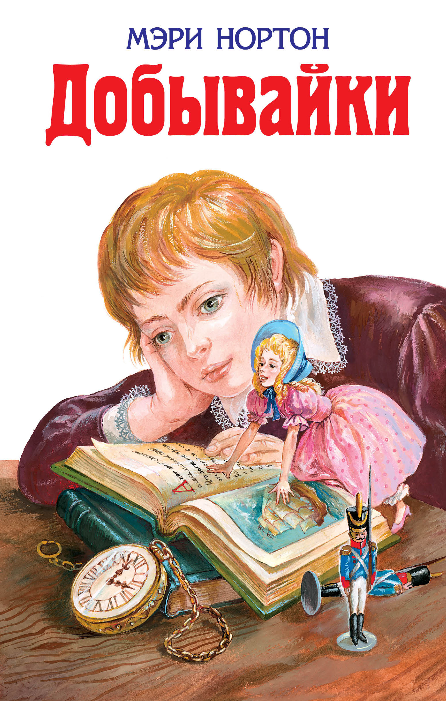 Добывайки (Нортон М.)