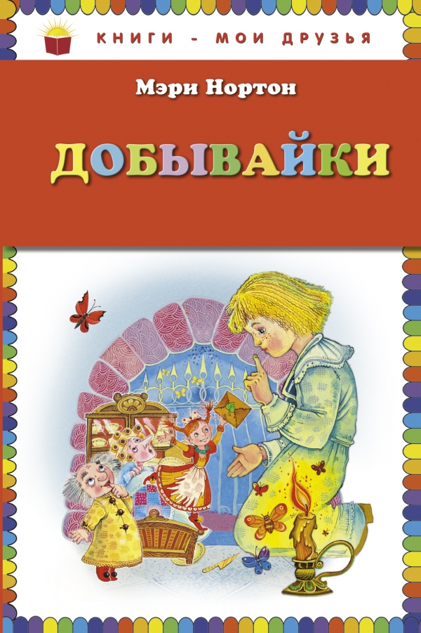 Добывайки (Нортон М.)