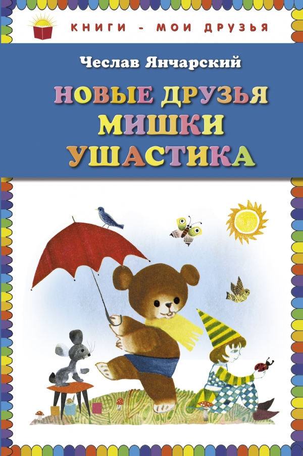 Новые друзья Мишки Ушастика (пер. С. Свяцкого) (ст.кор) (Янчарский Ч.)