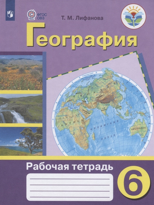 6кл. География. Рабочая тетрадь (для обучающихся с интеллектуальными нарушениями) (Лифанова Т.М.)