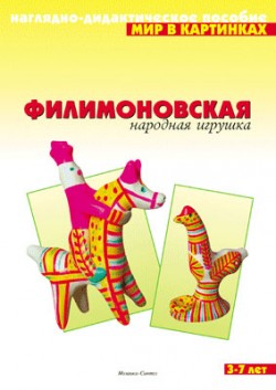 Мир в картинках. Филимоновская народная игрушка (3-7 лет)