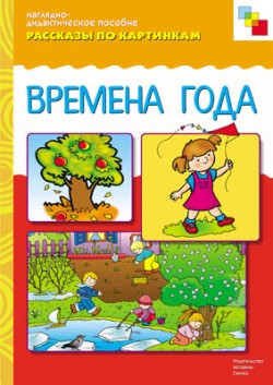 Рассказы по картинкам. Времена года. Наглядно - дидактическое пособие (ФГОС ДО)