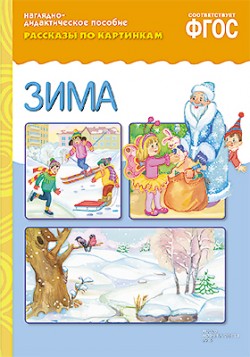Рассказы по картинкам. Зима. Наглядно - дидактическое пособие (ФГОС ДО)
